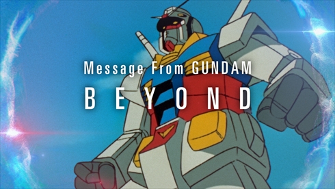 機動戦士ガンダム Message from GUNDAM “BEYOND” スペシャル映像 YouTube 新型コロナアムロ・レイ シャア・アズナブル
