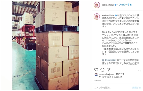 紗栄子 アイソレーションガウン Think The DAY 無償提供 インスタ 医療従事者 寄付 チャリティーTシャツ