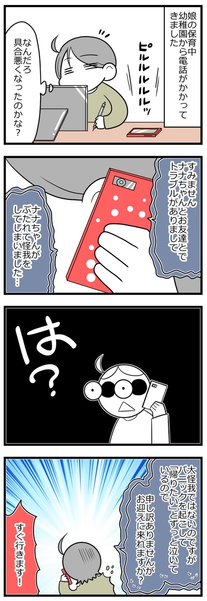 正義が暴走した日「幼稚園で起きた出来事」01