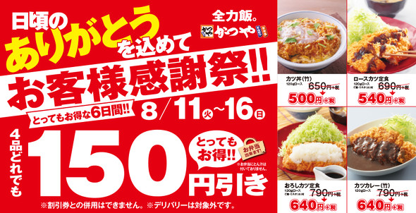 かつや　お客様感謝祭
