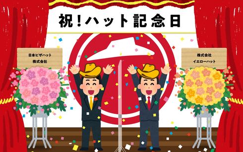 祝！ハット記念