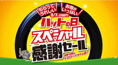 ハットの日スペシャル感謝セール