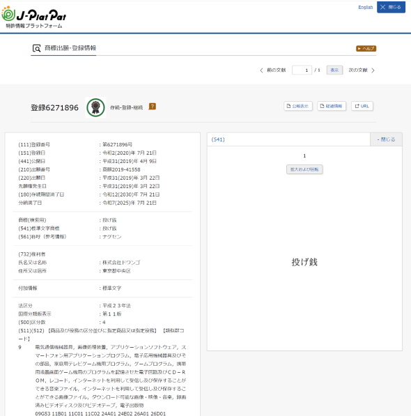 ドワンゴ 投げ銭 ニコニコ 商標登録 ギフト Re