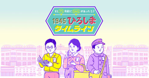 ひろしまタイムライン