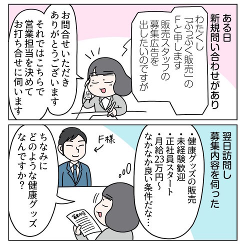 求人広告掲載予定の会社がSF商法をやってた話