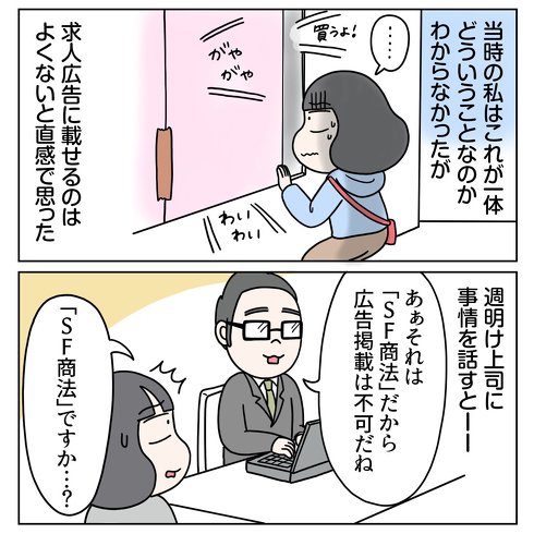 求人広告掲載予定の会社がSF商法をやってた話