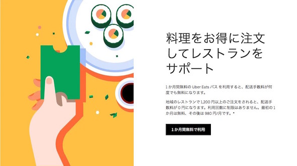 Uber Eatsパス スタート