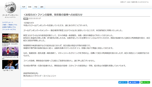 ゴールデンボンバー 歌広場淳 新型コロナ 陽性 PCR 感染 配信