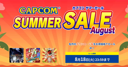 カプコン サマーセール