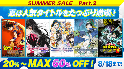 バンダイナムコ デジタルサマーセール