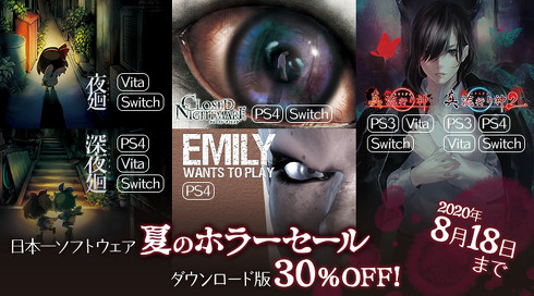日本一ソフトウェア　夏のホラーセール