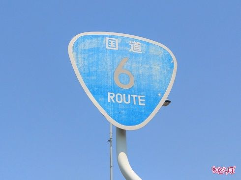 国道6号の路線番号案内標識（おにぎり）