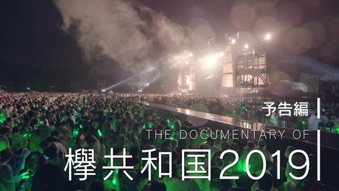 欅共和国2019 欅坂46 The Documentary of 欅共和国2019 上野隆博 尾関梨香 原田葵 YouTube