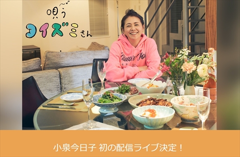 小泉今日子 キョンキョン ライブ アイドル 唄うコイズミさん 配信 GYAO!