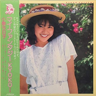 小泉今日子 キョンキョン ライブ アイドル 唄うコイズミさん 配信 GYAO! アルバム マイ・ファンタジー