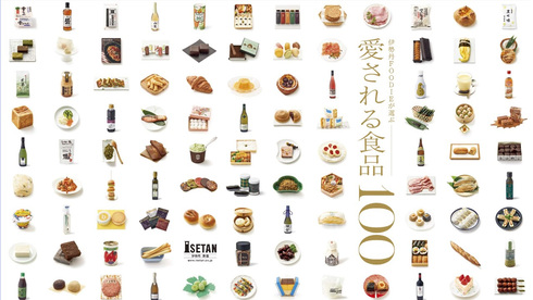 愛される食品10001