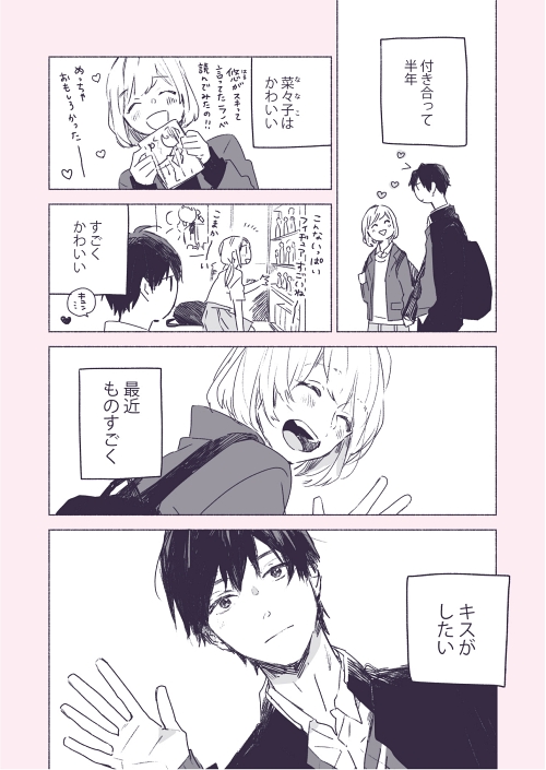 ファーストキス 両思い