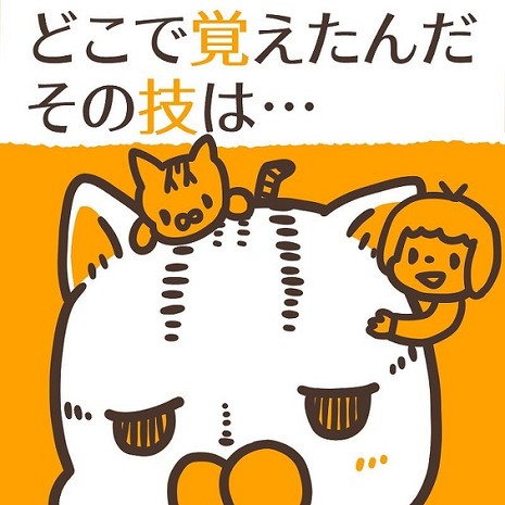 どこで覚えたんだ1