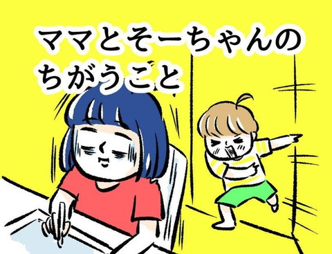 ママとそーちゃんのちがうこと