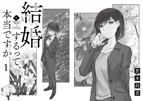 結婚するって、本当ですか トニカクカワイイ