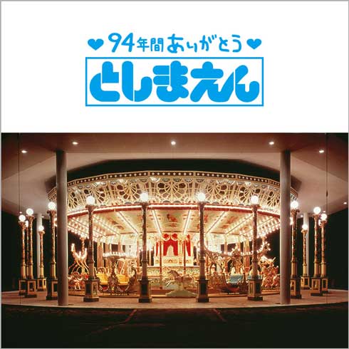 パネル展 ありがとう としまえん 閉園 西武池袋本店