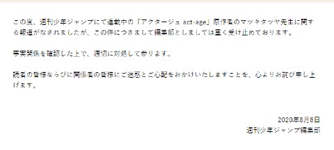 アクタージュ 原作者 逮捕 編集部 コメント