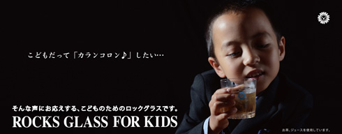 子ども用ロックグラスのバナー