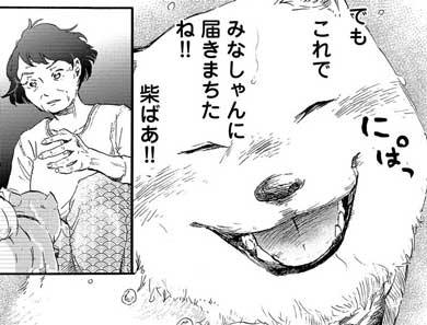 漫画 柴ばあと豆柴太 ヤマモトヨウコ 震災 3.11