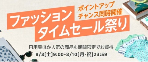 ファッションタイムセール祭り