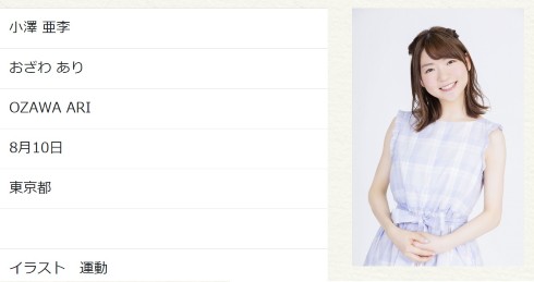 小澤亜李 ヒゲドライバー 声優 ミュージシャン 結婚