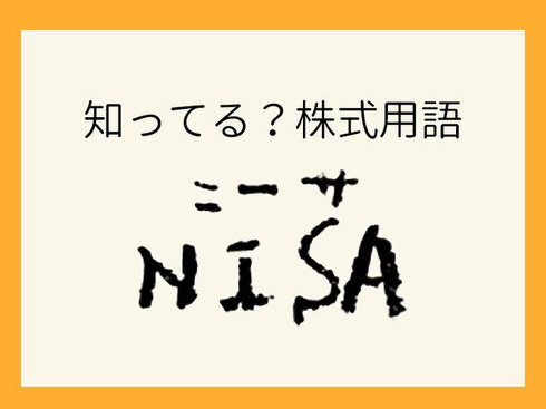 「NISA」ってどんなもの？