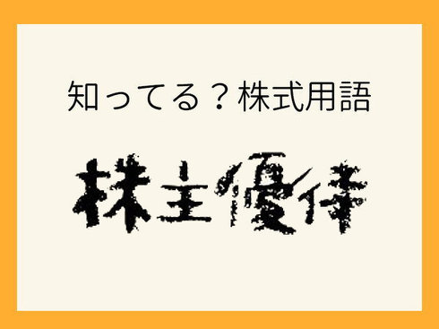 「株主優待」ってどんなもの？