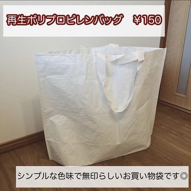 無印良品　再生ポリプロピレンバッグ