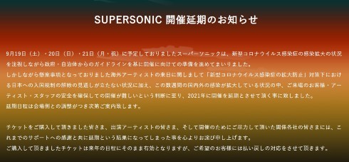 スーパーソニック サマソニ 延期