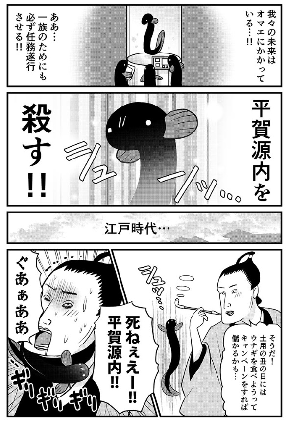 鰻 土用丑の日 平賀源内 タイムいスリップ 漫画 森ゆきえ めだかの学校