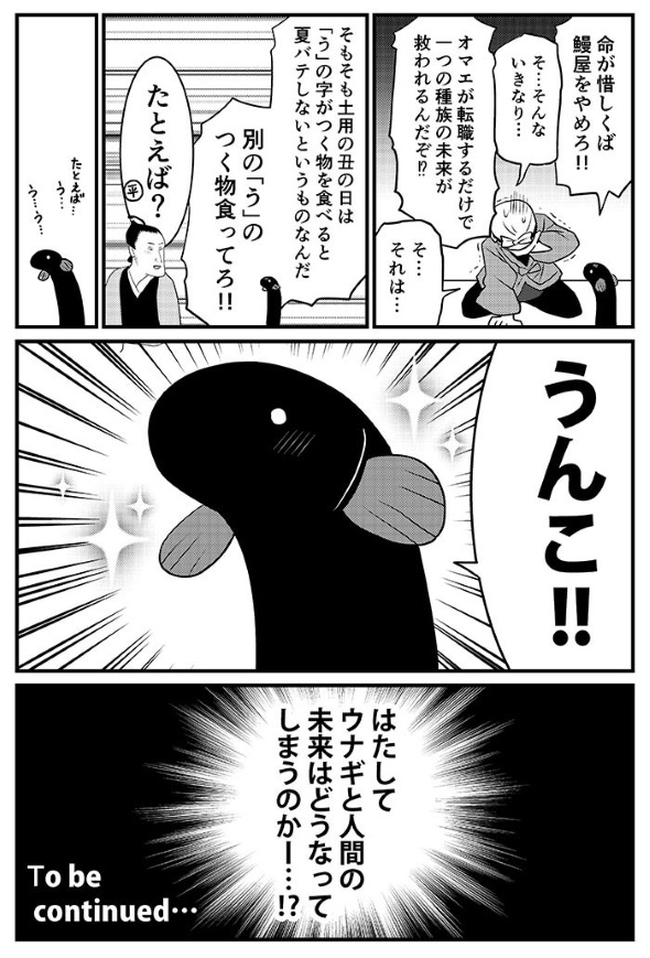 鰻 土用丑の日 平賀源内 タイムいスリップ 漫画 森ゆきえ めだかの学校