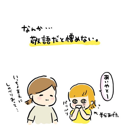 敬語でイヤイヤ期