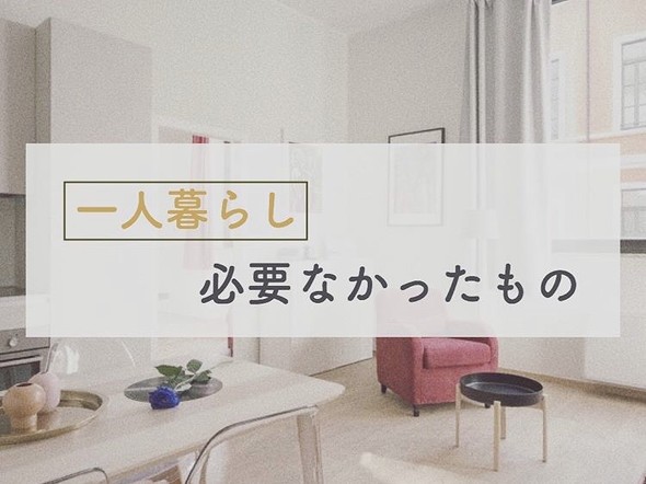 一人暮らしで必要なかったもの