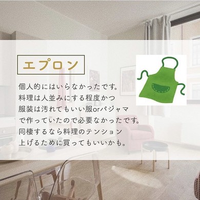 一人暮らしで必要なかったもの