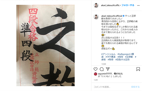 竹内朱莉 アンジュルム Juice=Juice 宮本佳林 書道 正師範 合格 四段