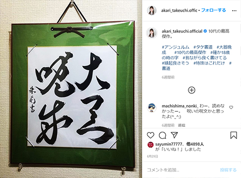 竹内朱莉 アンジュルム Juice=Juice 宮本佳林 書道 正師範 合格 四段