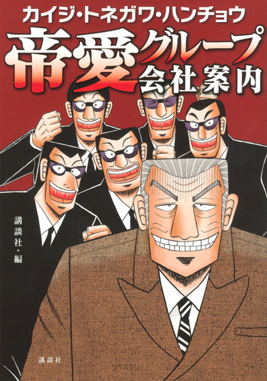 カイジ 帝愛グループ 入社エントリー