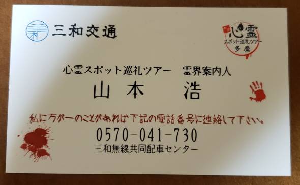 三和交通 心霊タクシー 心霊スポット 廃墟