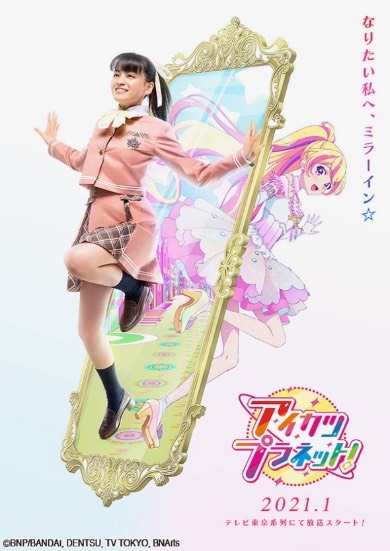 アイカツプラネット！ アイカツ！ 実写化