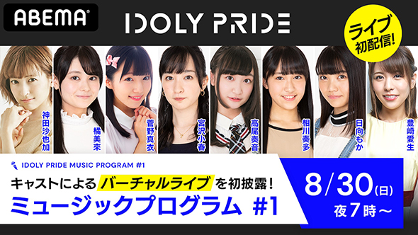 IDOLY PRIDE 神田沙也加 寿美菜子 高垣彩陽 戸松遥 豊崎愛生 アニメ