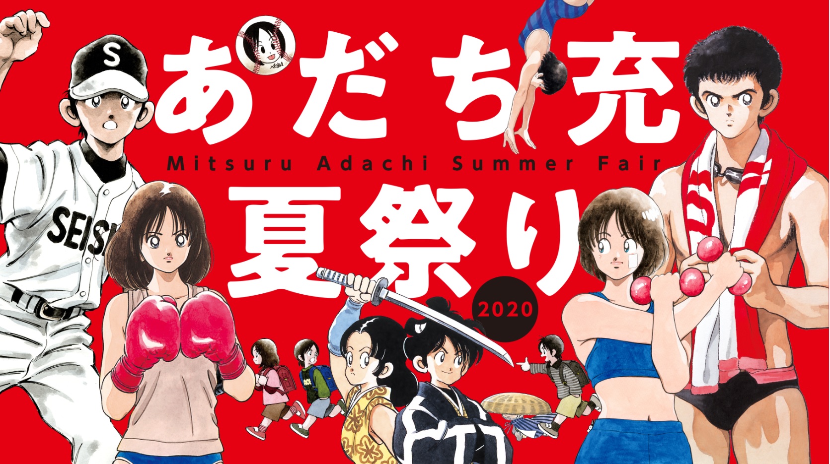あだち充、ついに全作品デジタル化解禁！ さらに『タッチ』全話