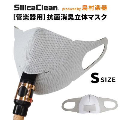 シリカクリン 管楽器用 抗菌消臭立体マスク Sサイズ ライトグレー