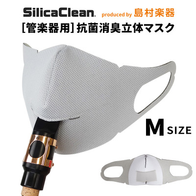 シリカクリン 管楽器用 抗菌消臭立体マスク Mサイズ ライトグレー