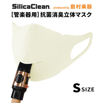 シリカクリン 管楽器用 抗菌消臭立体マスク Sサイズ ホワイト