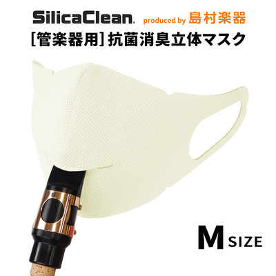 シリカクリン 管楽器用 抗菌消臭立体マスク Mサイズ ホワイト